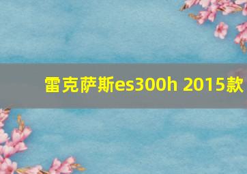 雷克萨斯es300h 2015款